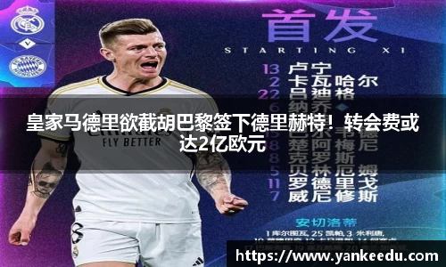 皇家马德里欲截胡巴黎签下德里赫特！转会费或达2亿欧元