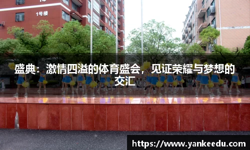 盛典：激情四溢的体育盛会，见证荣耀与梦想的交汇