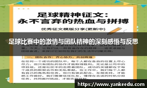 足球比赛中的激情与团队精神的深刻感悟与反思