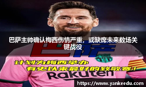 巴萨主帅确认梅西伤情严重，或缺席未来数场关键战役