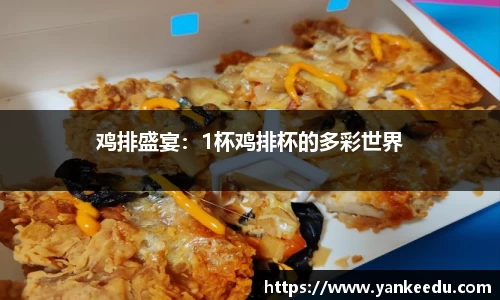 鸡排盛宴：1杯鸡排杯的多彩世界