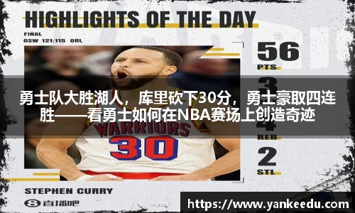 勇士队大胜湖人，库里砍下30分，勇士豪取四连胜——看勇士如何在NBA赛场上创造奇迹