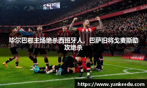 毕尔巴鄂主场绝杀西班牙人，巴萨旧将戈麦斯助攻绝杀