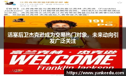 活塞后卫杰克逊成为交易热门对象，未来动向引发广泛关注