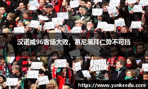 汉诺威96客场大败，慕尼黑拜仁势不可挡