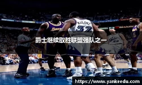 爵士继续取胜联盟强队之一