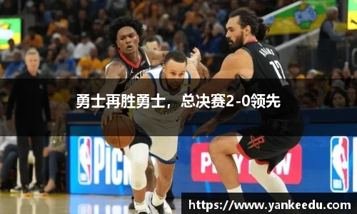 勇士再胜勇士，总决赛2-0领先