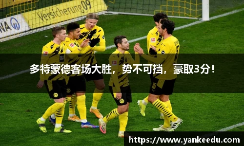 多特蒙德客场大胜，势不可挡，豪取3分！