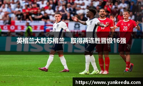 英格兰大胜苏格兰，取得两连胜晋级16强
