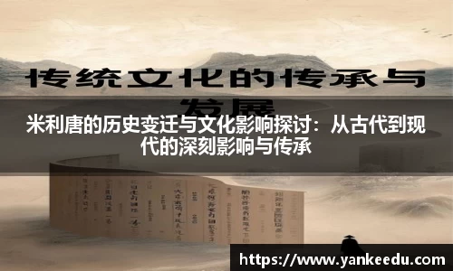 米利唐的历史变迁与文化影响探讨：从古代到现代的深刻影响与传承