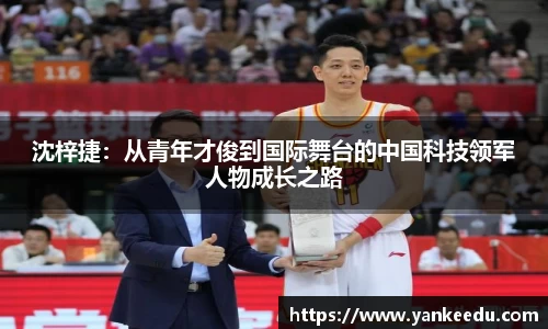 沈梓捷：从青年才俊到国际舞台的中国科技领军人物成长之路