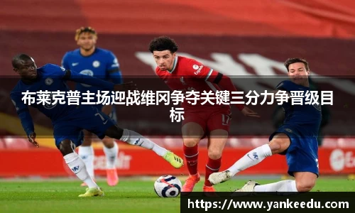 布莱克普主场迎战维冈争夺关键三分力争晋级目标