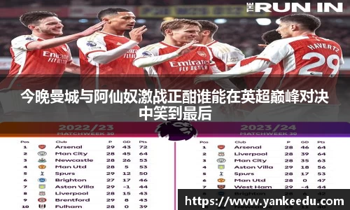 今晚曼城与阿仙奴激战正酣谁能在英超巅峰对决中笑到最后