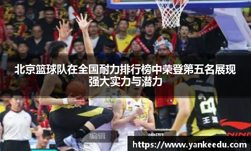 北京篮球队在全国耐力排行榜中荣登第五名展现强大实力与潜力